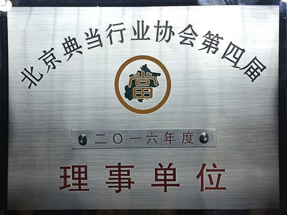 北京典当行协会理事单位