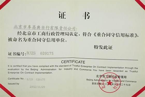 重合同守信用企业