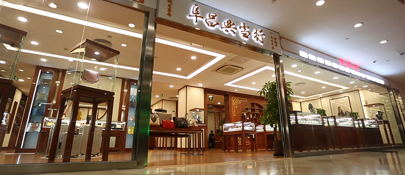 阜昌典当行