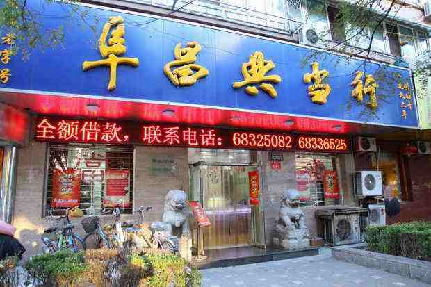 北京阜昌典当行阜成门店