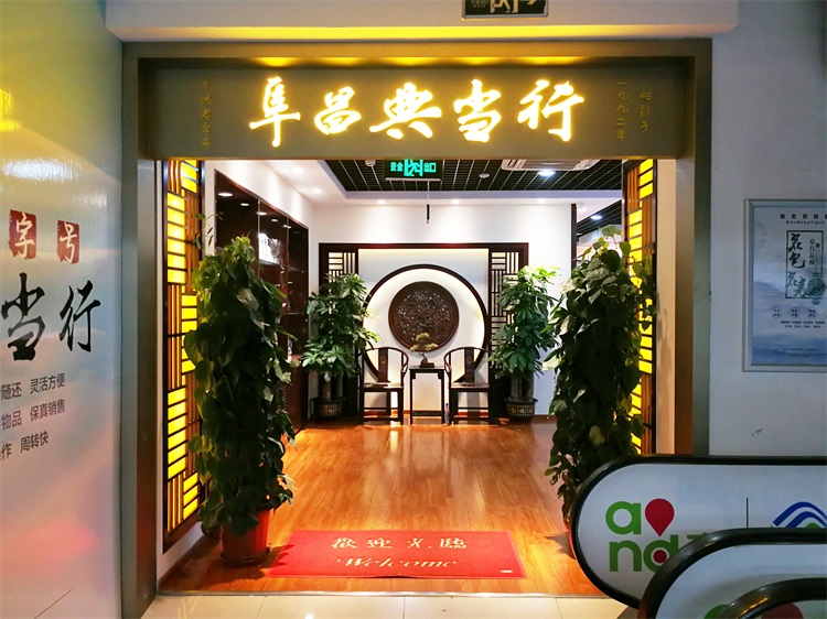 【活动】阜昌典当行新兴店店庆，呼朋唤友来抢千元福利！