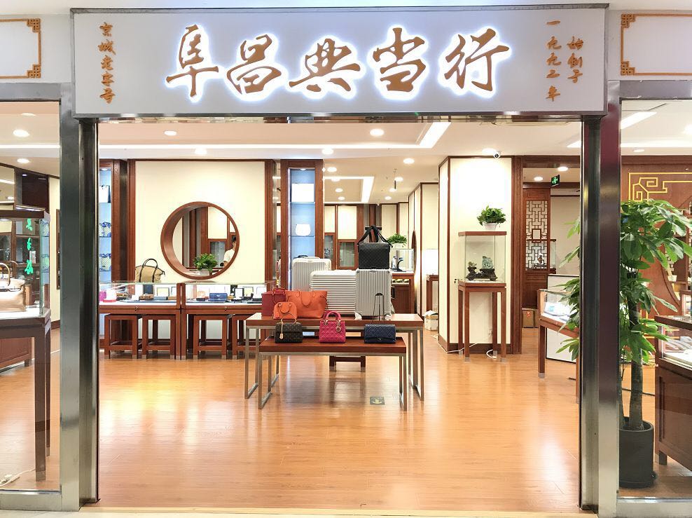 阜昌典当行翠微店门头照