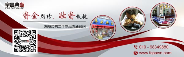 北京阜昌典当行——京城典当老字号